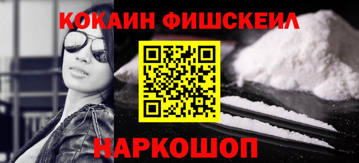 Владикавказ  COCAIN Fish Scale  Вход с VPN  Кокаин Columbia 