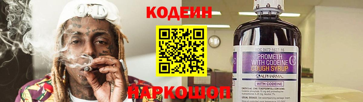 Кодеин Purple Drank Владикавказ